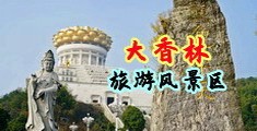 操屄大屌肏屄屄免费片中国浙江-绍兴大香林旅游风景区
